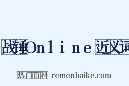 战锤Online近义词是什么意思的图片